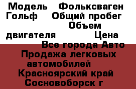  › Модель ­ Фольксваген Гольф4 › Общий пробег ­ 327 000 › Объем двигателя ­ 1 600 › Цена ­ 230 000 - Все города Авто » Продажа легковых автомобилей   . Красноярский край,Сосновоборск г.